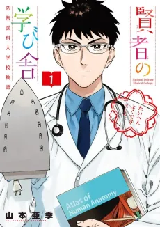 Kenja no Manabiya: Bouei Ika Daigakkou Monogatari cover