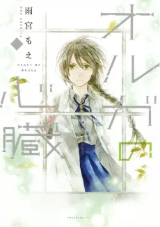 Olga no Shinzou cover
