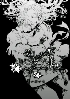 Itoshi no Living Dead cover