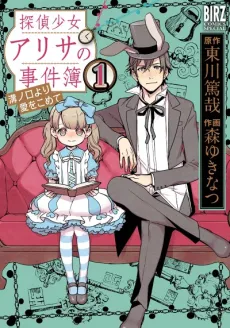 Tantei Shoujo Arisa no Nakimushi Jikenbo - Mizonokuchi yori Ai wo Komete cover