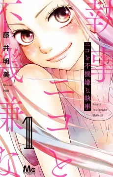 Niko to Fukigen na Shitsuji cover