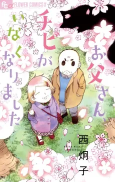 Otou-san, Chibi ga Inakunarimashita cover