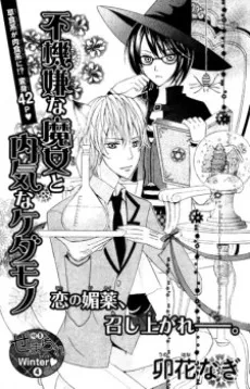 Fukigen na Majo to Uchiki na Kedamono cover