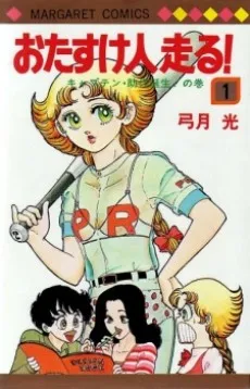 Otasukebito Hashiru! cover