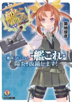 Kantai Collection: Kagerou, Batsubyou shimasu! cover