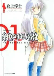 Zettai Shougeki: Platonic Heart cover