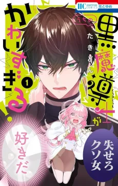 My Super-Cute Black Mage! cover