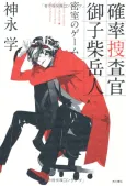 Probability Investigator Mikoshiba Gakuto cover