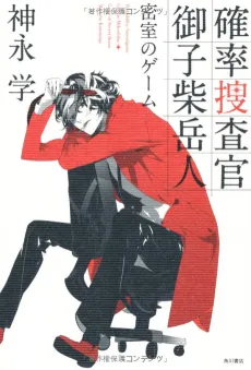 Probability Investigator Mikoshiba Gakuto cover
