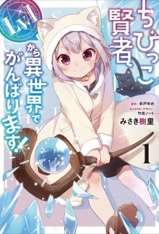Chibikko Kenja, Lv.1 Kara Isekai de Ganbarimasu! cover