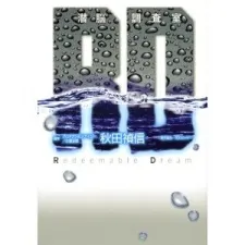 Real Drive Redeemable Dream cover
