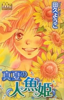 Manatsu no Ningyohime cover