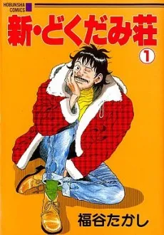 Shin Dokudamisou cover