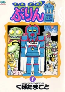 Go Go! Purin Teikoku cover