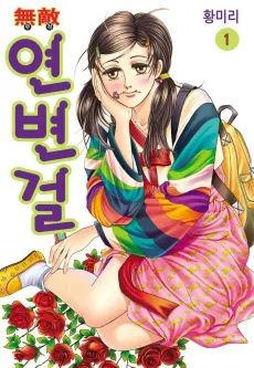 Yeonbyeongeol cover