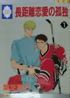 Choukyori Renai no Kodoku cover