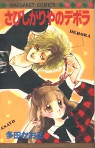 Sabishigariya no Deborah cover