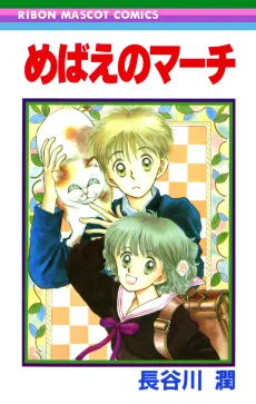 Mebae no March cover