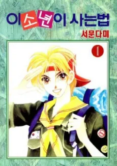 I Sonyeoni Saneun Beop cover