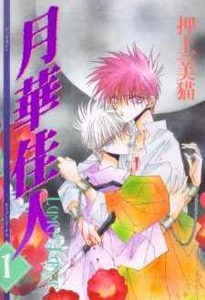 Gekka Kajin LUMEN LUNAE cover