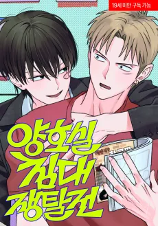 Yanghosil Chimdae Jaengtaljeon cover