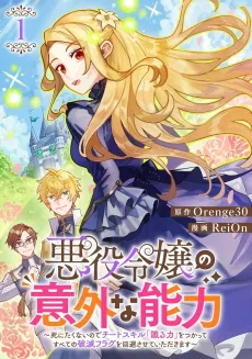 The Villainess's Unique Ability: I Don't Wanna Die, So I'm Gonna Use the "Power of Knowledge" to Dodge Every Death Event cover