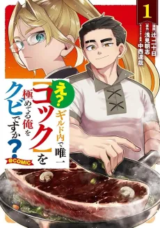 E? Guild Uchi de Yuiitsu [Cook] wo Kiwameteru Ore wo Kubi desu ka?@COMIC cover