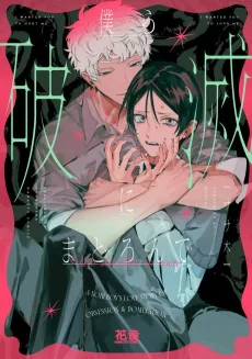Bokura Hametsu ni Madoronde cover