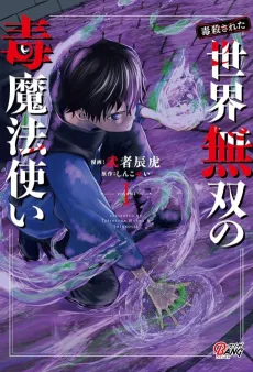 The (Poisoned) Invincible Poison Magician cover