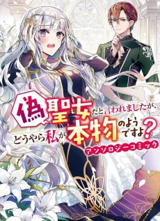 Nise Seijo da to Iwaremashita ga, Douyara Watashi ga Honmono no you desu ka? Anthology Comic cover