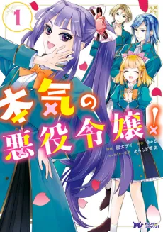 Honki no Akuyaku Reijou! cover