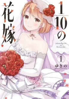 1/10 no Hanayome cover