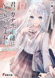 Kimi no Gachikoi Kyori ni Itemo Ii Yone?: Class no Ninki Idol to Kimamana Ikinuki Hajimemashita cover