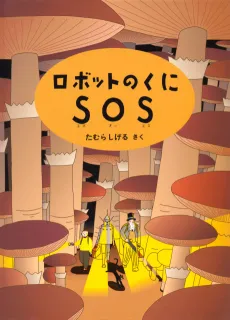 Robot no Kuni SOS cover