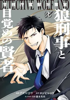 Keishichou Majuu Taisakushitsu Ookami Keiji to Mezame no Kenja cover