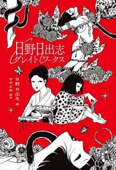 Hino Hideshi Great Works cover
