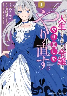 Jinsei wo Yarinaoshita Reijou wa Yarinaoshi wo Yarinaosu. cover