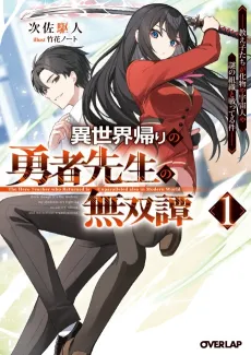 Isekai-gaeri no Yuusha Sensei no Musoutan: Oshiegotachi ga Bakemono ya Uchuujin ya Nazo no Soshiki to Tatakatteru Ken cover
