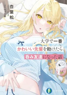 Daigaku de Ichiban Kawaii Senpai wo Tasuketara Nomi Tomodachi ni Natta Hanashi cover