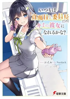 Itsumo wa Majime na Iinchou Dakedo Kimi no Kanojo ni Nareru Kana? cover