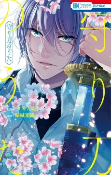 Mamorigatana no Uta: Mamorigatana no Ichimonji cover