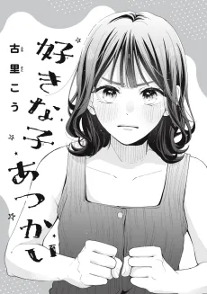 Sukina ko Atsukai cover