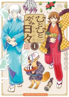 Hitohitogami Nichinichi cover