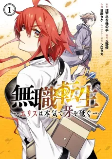 Mushoku Tensei: Jobless Reincarnation ~Eris Sharpens Her Fangs~ cover