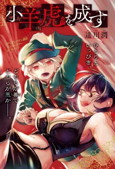 Kohitsuji Tora wo Nasu cover