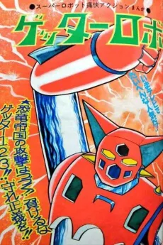 Getter Robo cover