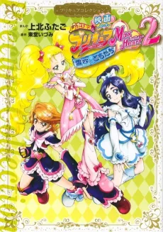 Eiga Futari wa Precure Max Heart 2 cover