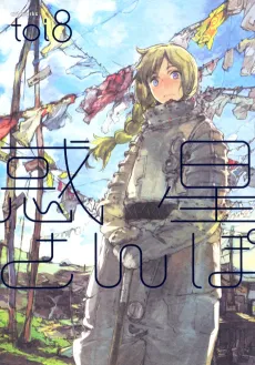 Wakusei Sanpo cover