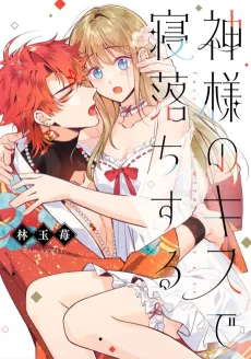 Kami-sama no Kiss de Neochi Suru cover