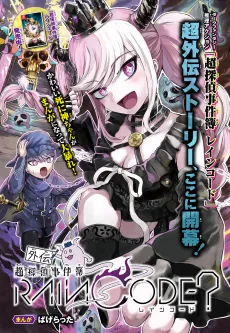Chou Gaiden Jikenbo Rain Code cover